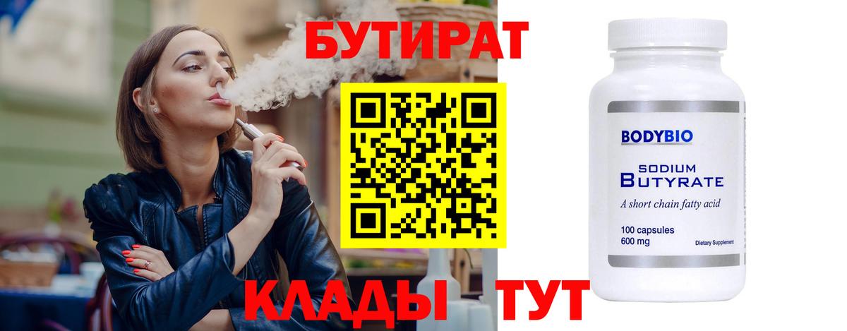 БУТИРАТ 99% Приморско-Ахтарск