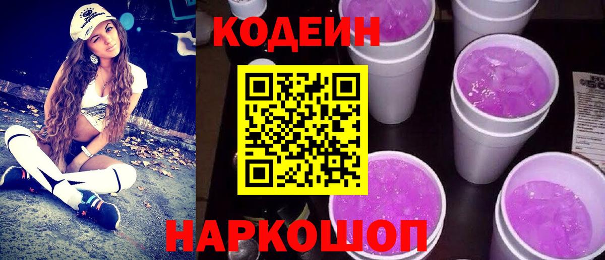 Кодеиновый сироп Lean Purple Drank  Вход с VPN  Кодеиновый сироп Lean Purple Drank  Приморско-Ахтарск 
